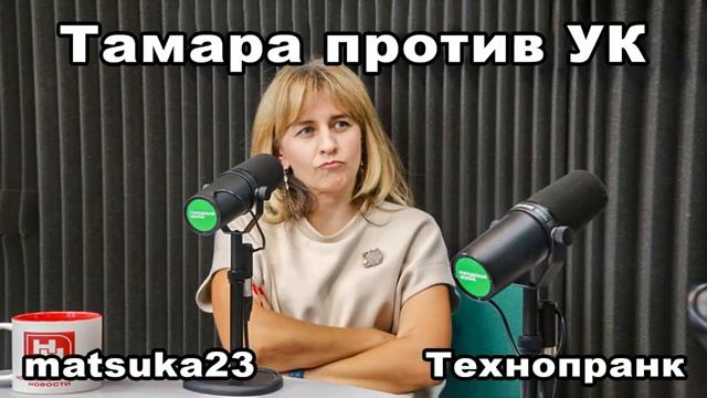 ТАМАРА ПРОТИВ УК  Технопранк от Matsuka23