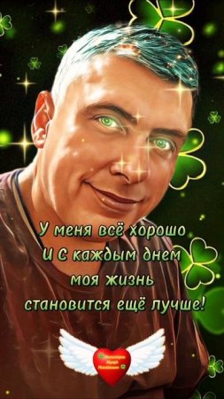 🧠 У меня всё хорошо и с каждым днем моя жизнь становится еще лучше! Аффирмация #аффирмации