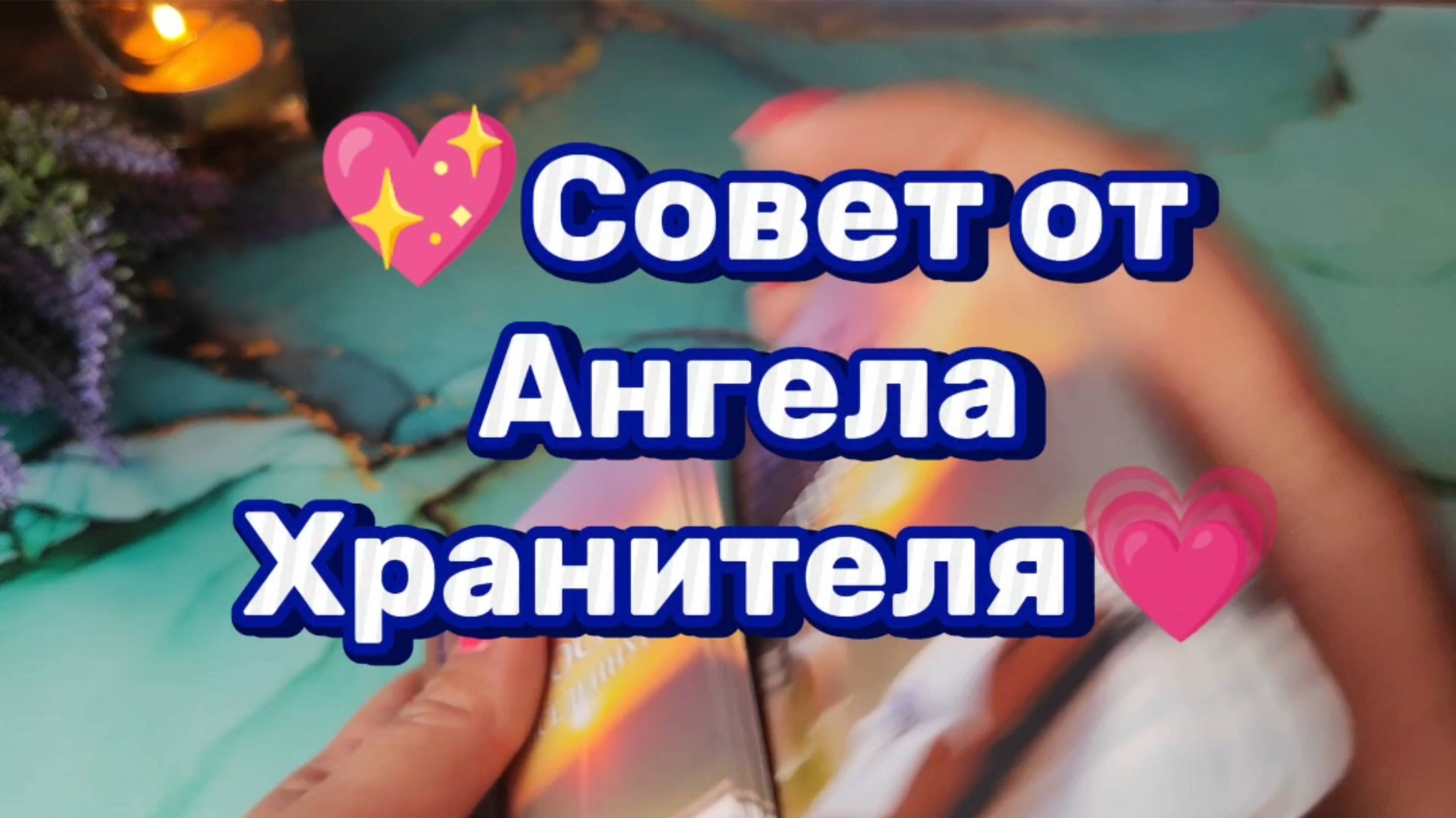 Совет от Ангела Хранителя🤗Карта дня