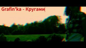 Grafin'ka - Кругами