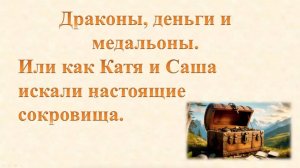 Рассказ Настоящие_сокровища