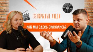 «Быть собой — это нормально»: путь, страхи и сказки | Открытые люди #1
