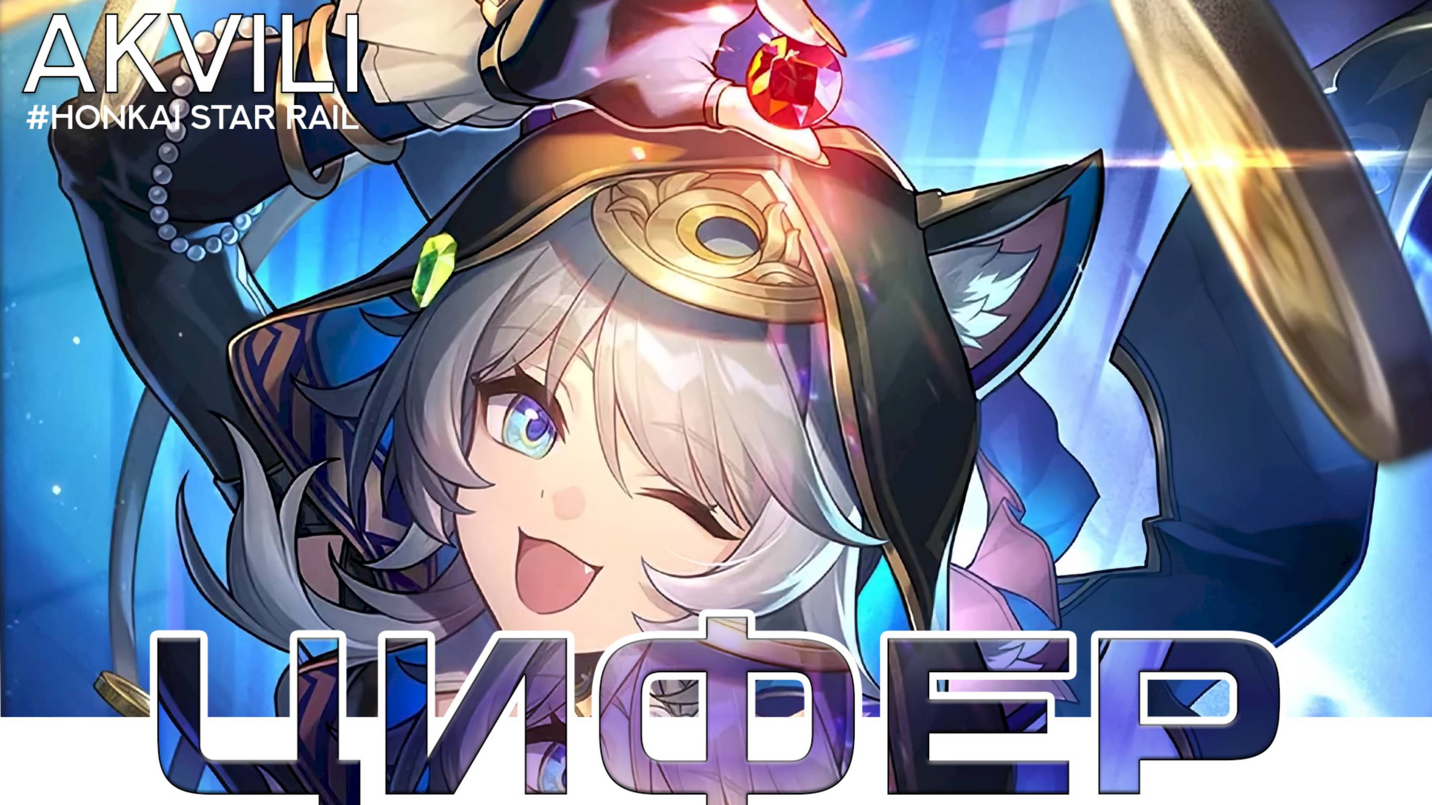Цифер. Гайд [Honkai Star Rail]