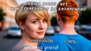 "Секретарша на батарейках". Галина Куликова. 11 часть. Аудиокнига.