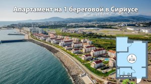 Сириус, Морской квартал, продажа апартамента 51м². Одна минута до моря!