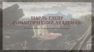 Глейр Шарль - "романтический академик"