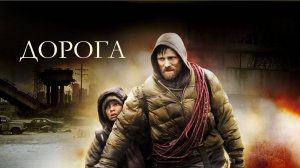 Дорога | The Road (2009)