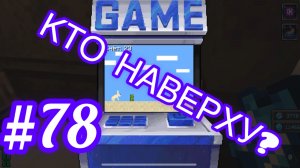 #78 ТОЧКА НЕВОЗВРАТА