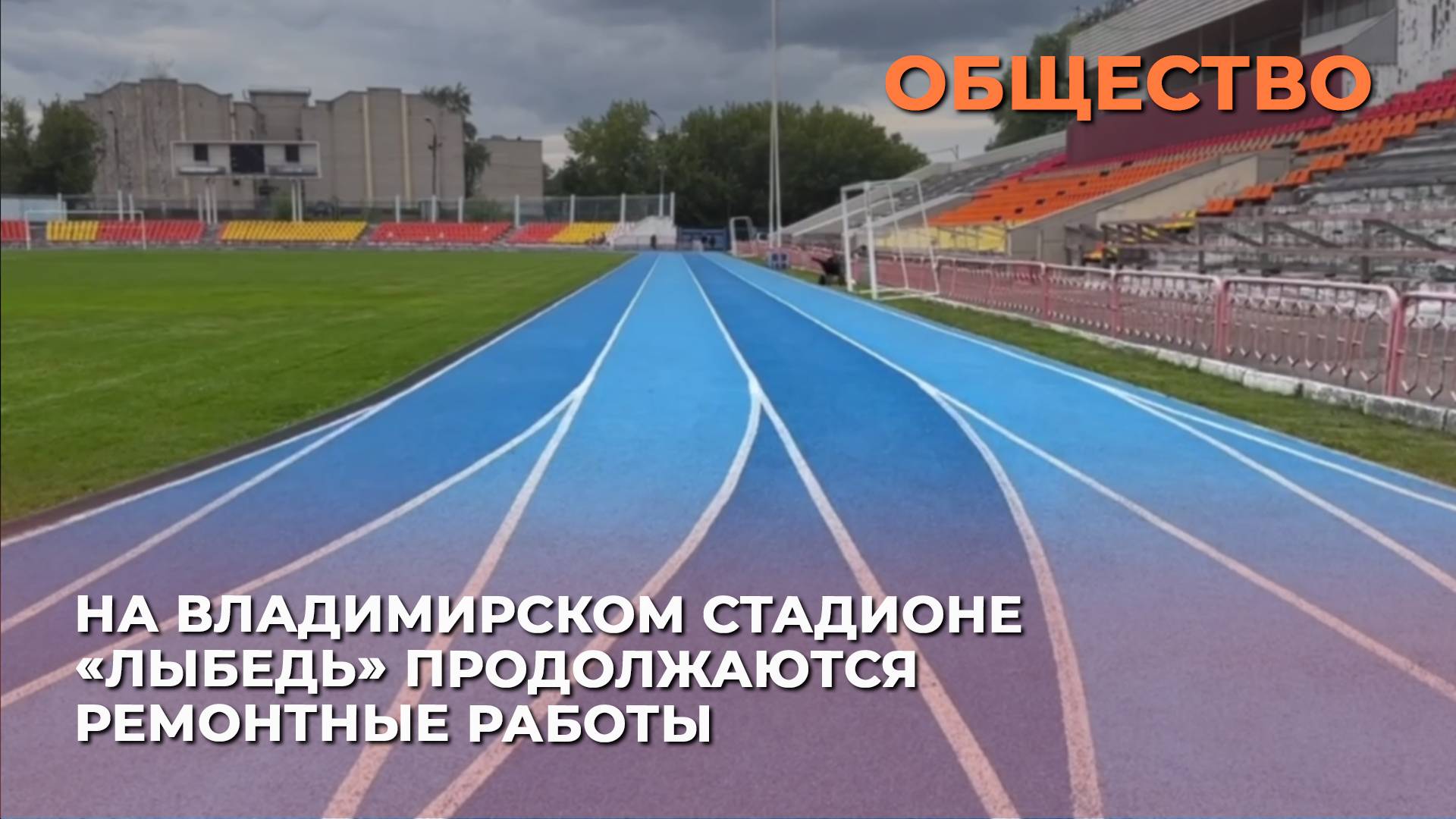 На владимирском стадионе «Лыбедь» продолжаются ремонтные работы