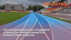 На владимирском стадионе «Лыбедь» продолжаются ремонтные работы