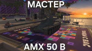 Танки Блиц. Мастер на AMX 50 B