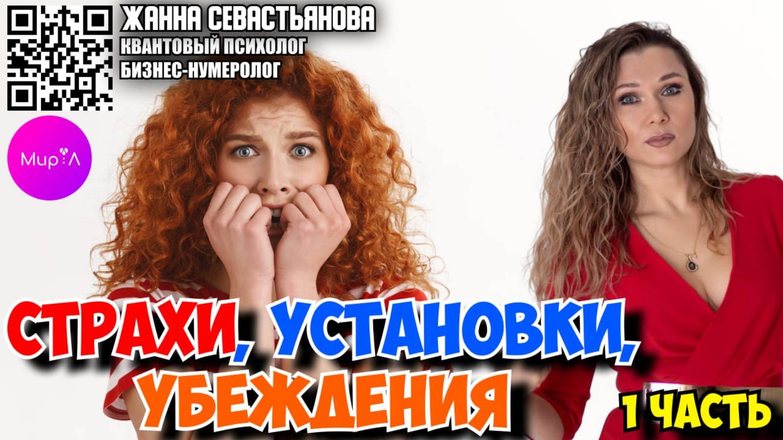 Жанна Севастьянова. Страхи установки убеждения. Часть 1
