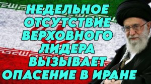 Недельное отсутствие верховного лидера вызывает опасение в Иране