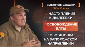 Освобождение Ялты
Обстановка на Запорожском направлении
Наступление у Дылеевки