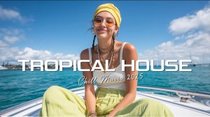 Лучшая музыка для вечеринок 2025. Tropical House 2025