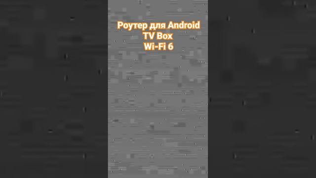 Роутер для Android TV приставка не тормозит и не фризит. Slimbox прошивка. Роутер Huawei AX2. смотреть онлайн
