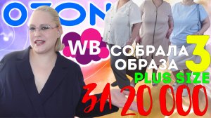 РАСПАКОВКА ТРЕХ PLUS SIZE ОБРАЗОВ С OZON И ВБ