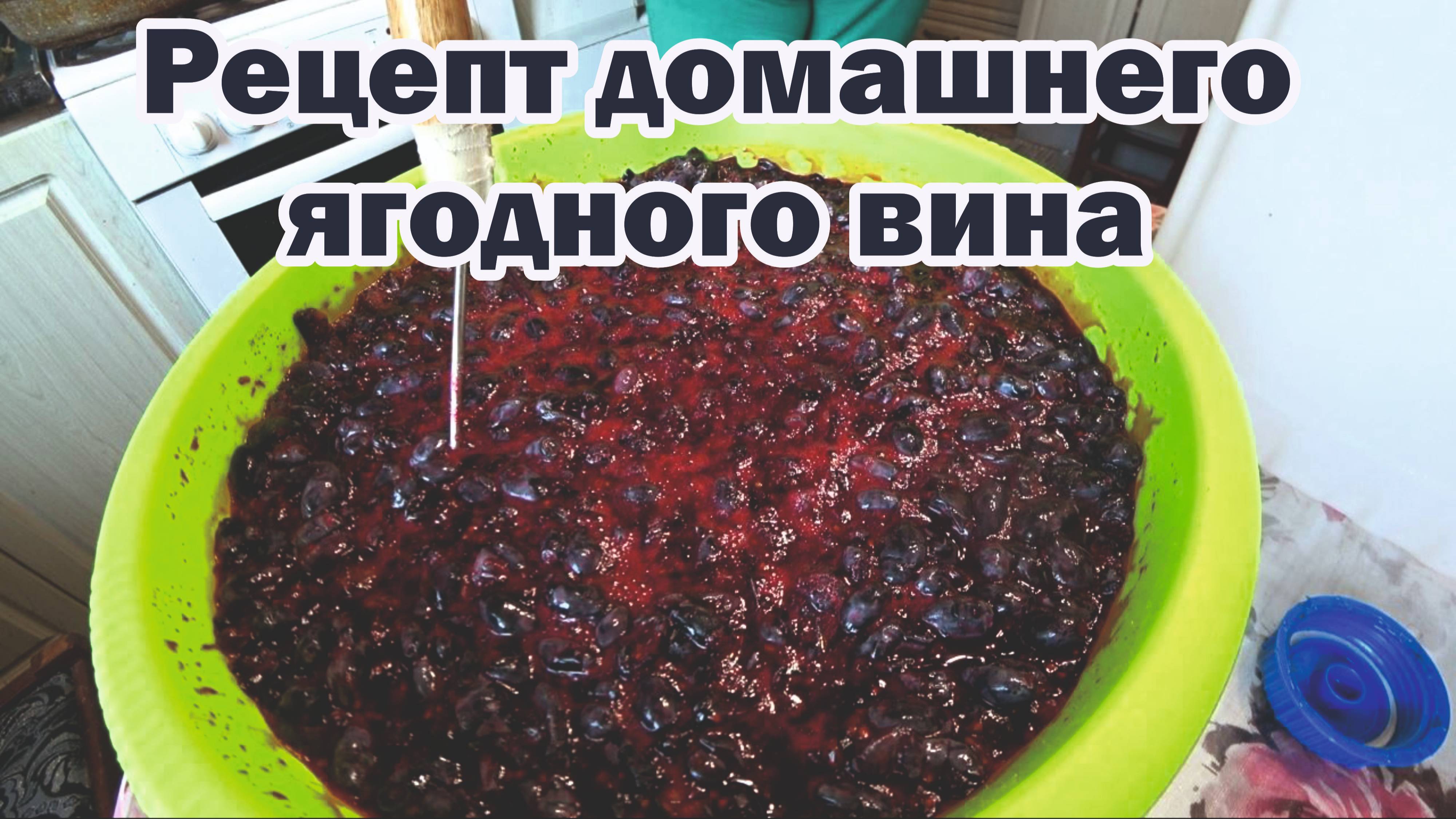 Как сделать домашнее ягодное вино