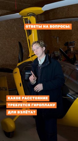 Сколько метров нужно гироплану для взлёта? Читай описание🔻