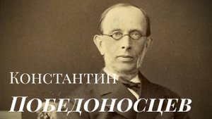 Константин Победоносцев - Идеолог Охранителей Российской Империи