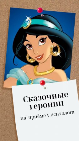 Сказочные героини на приёме у психолога