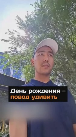 День рождения - повод удивить