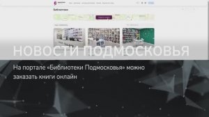 НОВОСТИ ПОДМОСКОВЬЯ