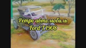 Ретро автомобиль Ford T1908 из бумаги своими руками.