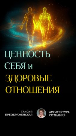 Секреты крепких отношений простыми словами!