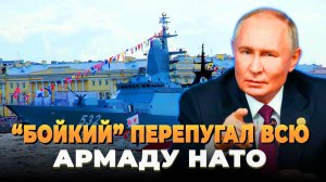 "Бойкий" перепугал армаду НАТО