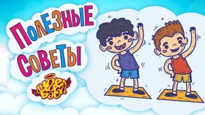 💪 ДЕЛАЙ ЗАРЯДКУ! | Полезные советы от 👼АНГЕЛ БЭБИ👼 (Совет 9)