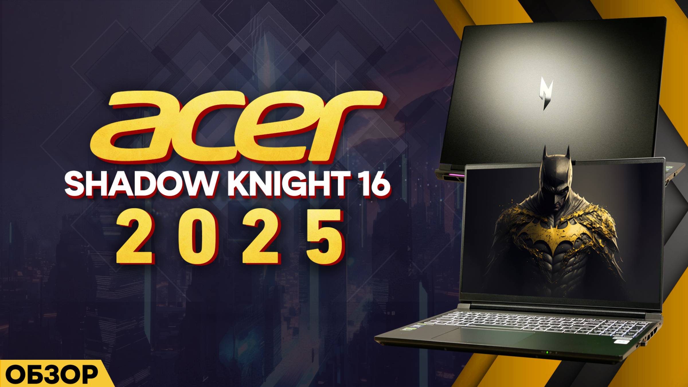 ACER SHADOW NIGHT 16 - 2025 | НОУТБУК ЗАГАДКА