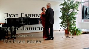 Дуэт Ганны и Данило (Легар, оперетта "Веселая вдова")