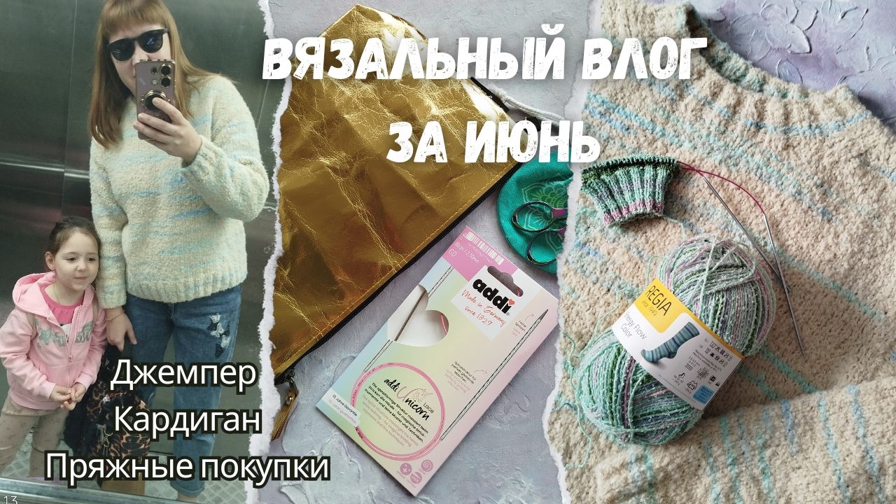 Вязальный влог за Июнь | Букляшный джемпер | Кардиган интарсией | Пряжные покупки | Новые процессы.