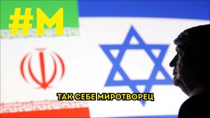 #МОНТЯН: Киев, Иран, Трамп и приговор Тимуру Иванову