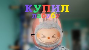 "КУПИЛ ЛАБУБУ" ОФФИЦИАЛЬНЫЙ ТРЕК ПУПСЯРА