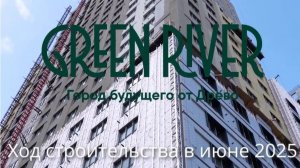 Green River: ход строительства в июне 2025