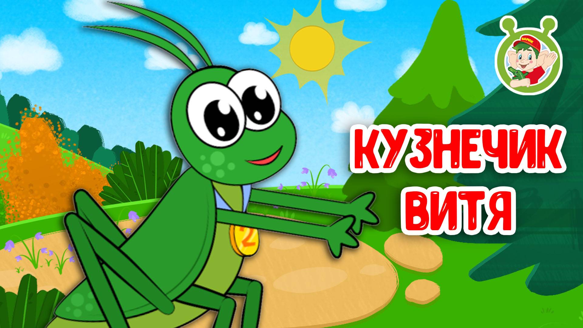 КУЗНЕЧИК ВИТЯ ♫ МУЛЬТиВАРИК ТВ ☺ ДОБРАЯ  МУЛЬТ ПЕСЕНКА ДЛЯ ДЕТЕЙ ♫ 0+