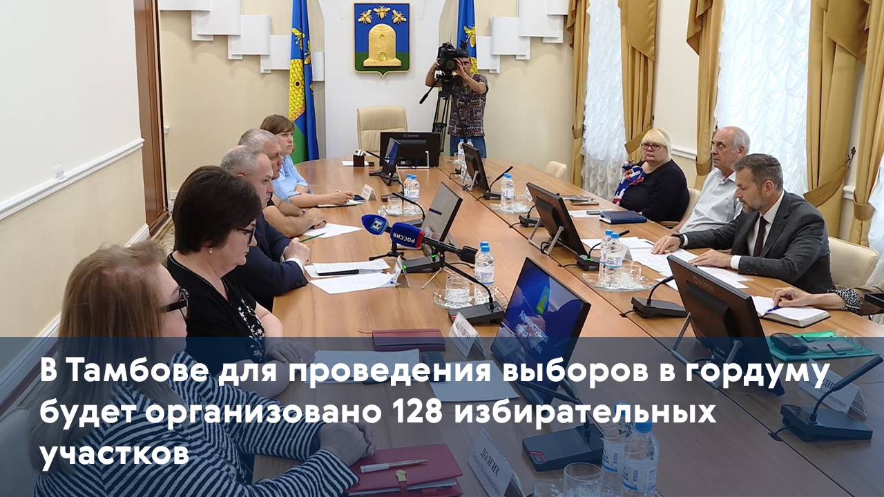 В Тамбове для проведения выборов в гордуму будет организовано 128 избирательных участков