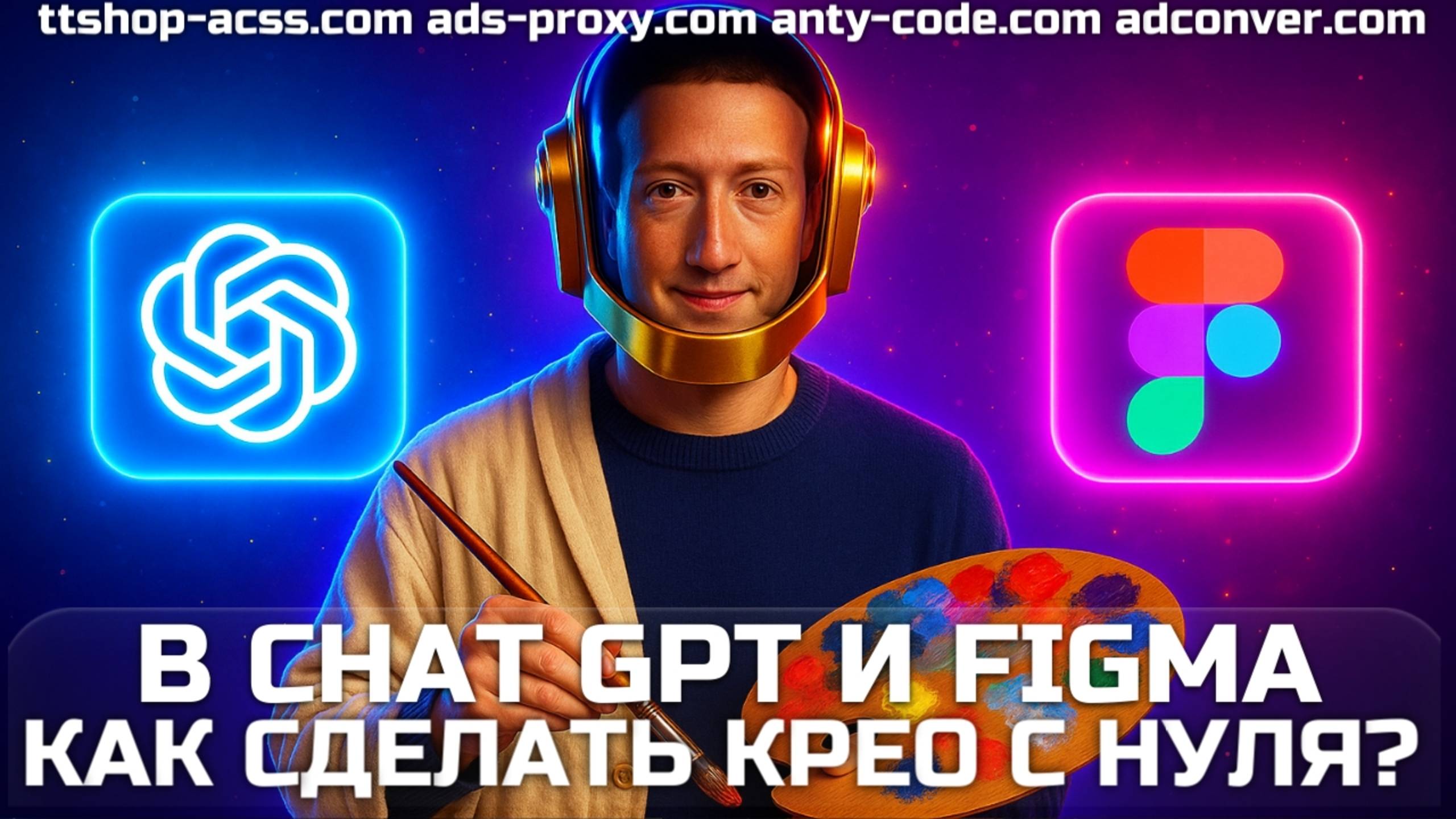 Как сделать крео при помощи chat gpt и figma | Показываю как сделать промт | ttshop-acss.com
