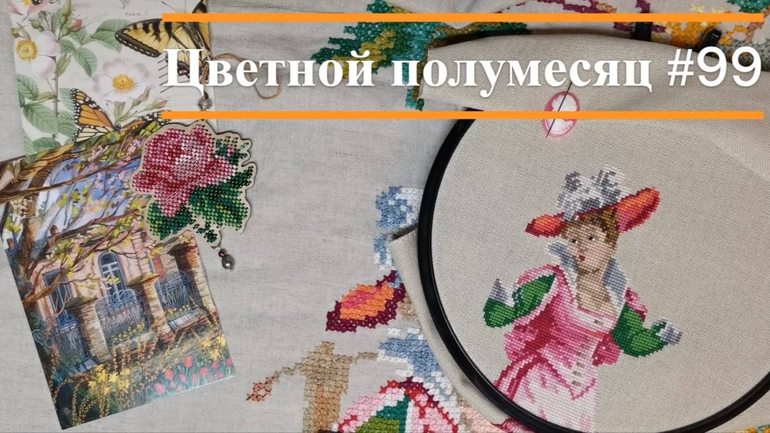 Цветной полумесяц 99 // 12.05.25-25.06.25. Mill Hill, Панна, Риолис, Е. Зайцева, РТО, Совиный лес
