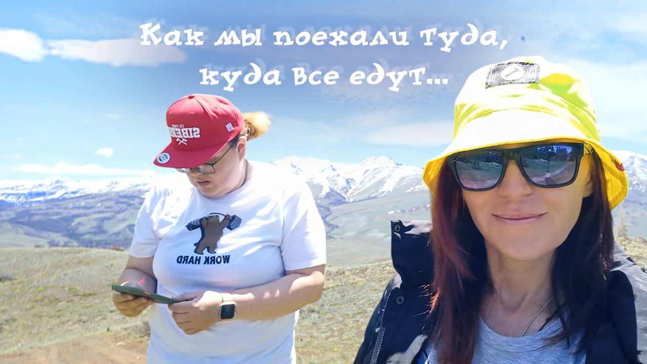 Как мы поехали туда, куда все едут...