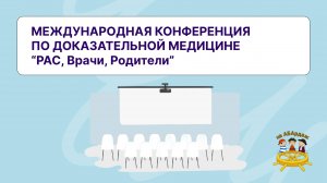 Международная конференция по доказательной медицине "РАС, Врачи, Родители"