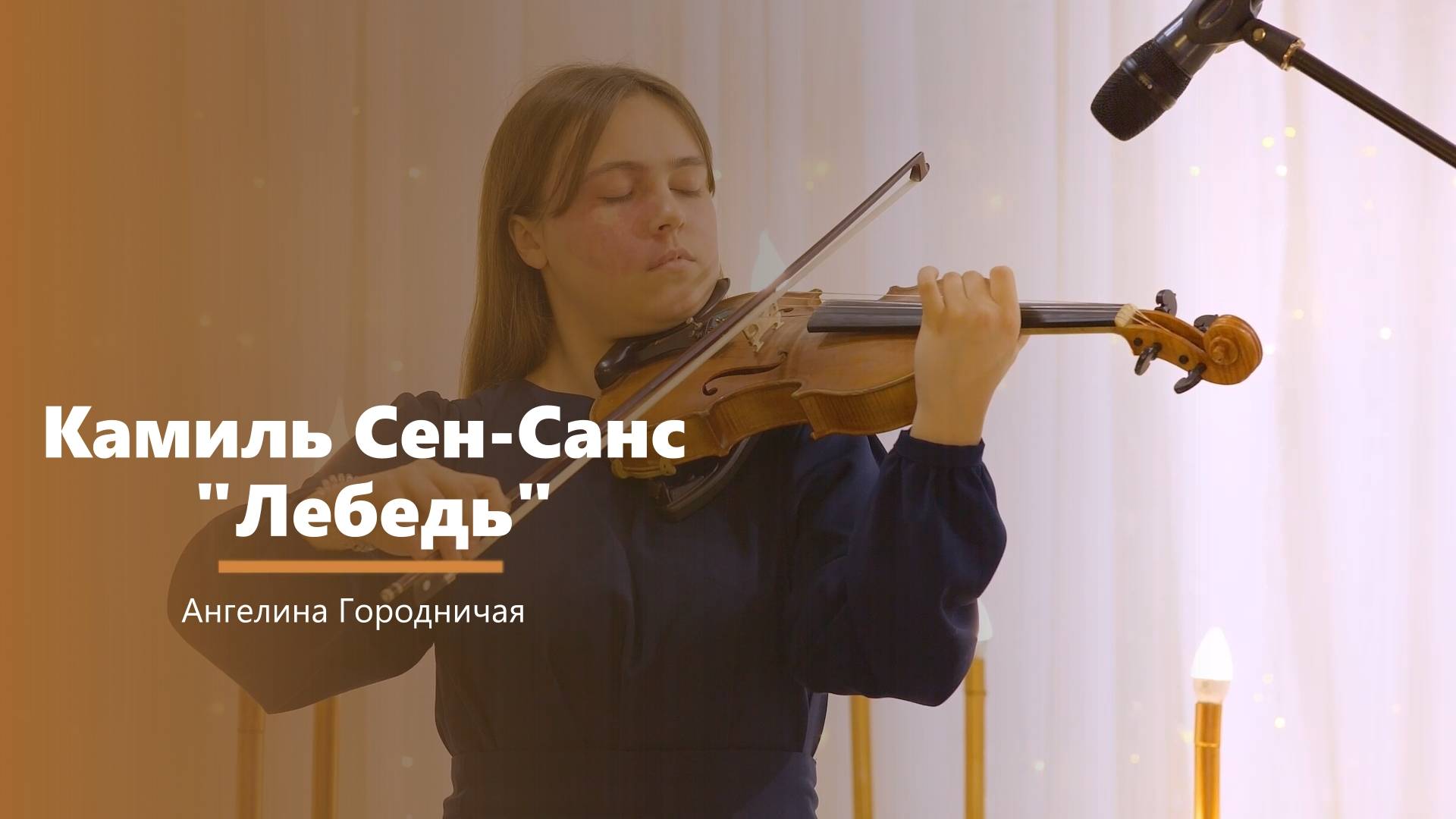 Камиль Сен-Санс Лебедь - музыкальный номер - Ангелина Городничая