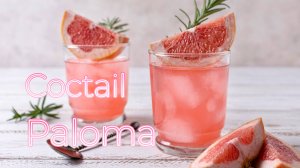 Коктейль Палома