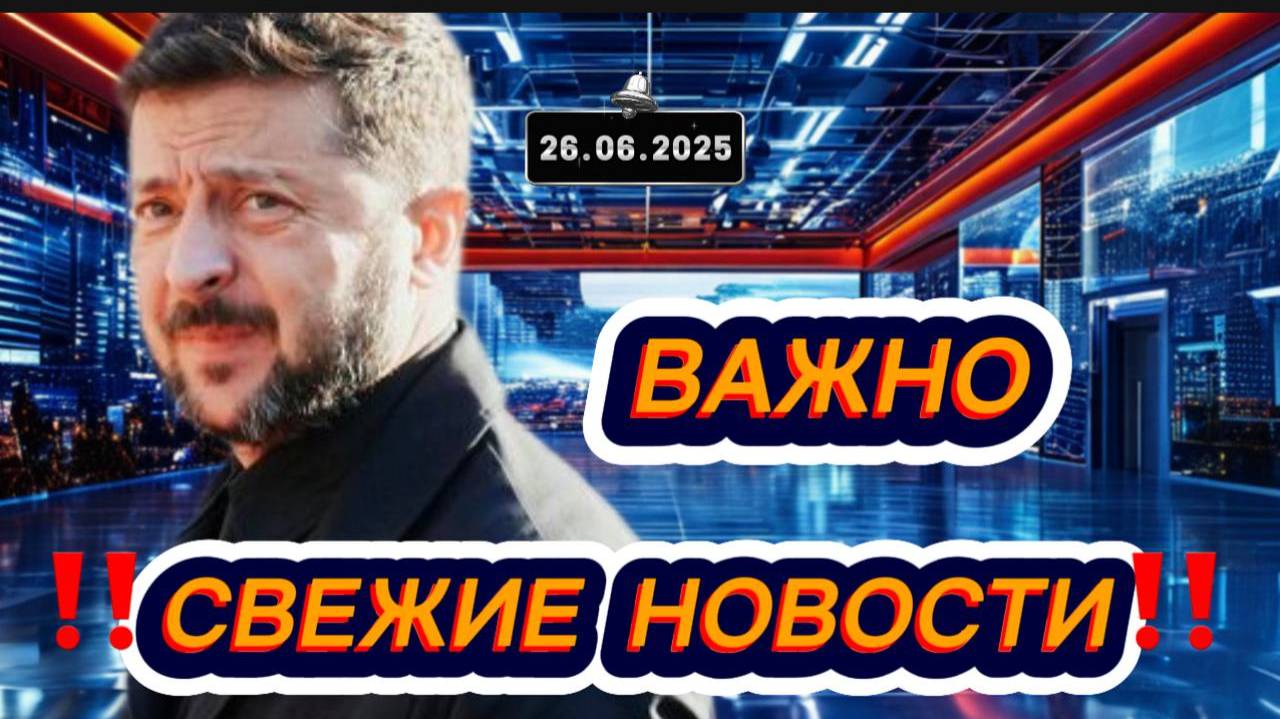 Новости Сегодня 26.06.2025‼️Последние Новости России‼️Украины‼️ США ‼️Европы‼️Новости России и мира