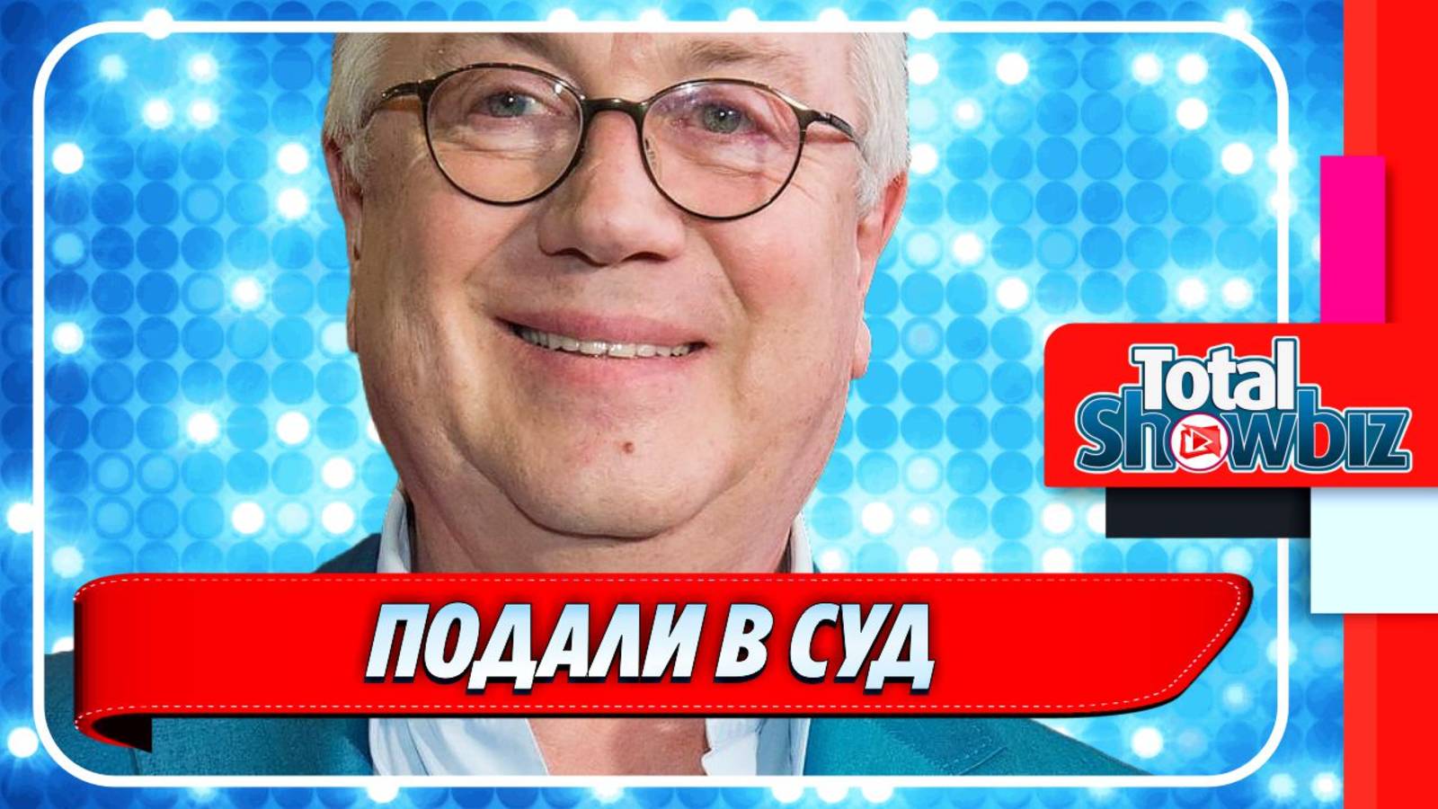 Новости Шоу-Бизнеса ★ Мусорная компания подала в суд на Владимира Винокура
