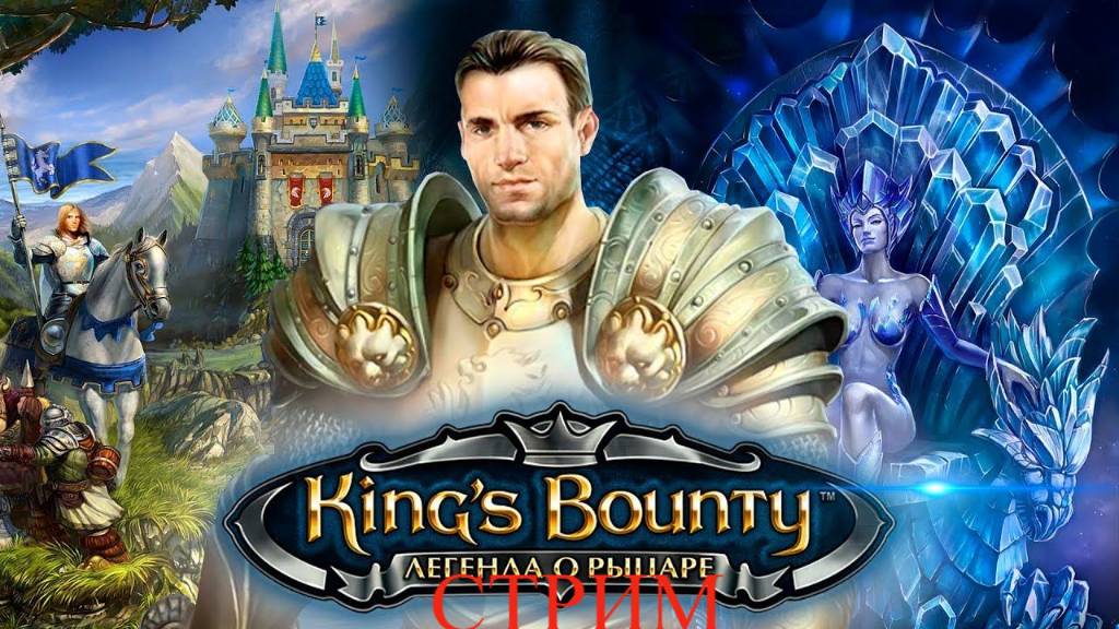 king's bounty легенда о рыцаре стрим 2