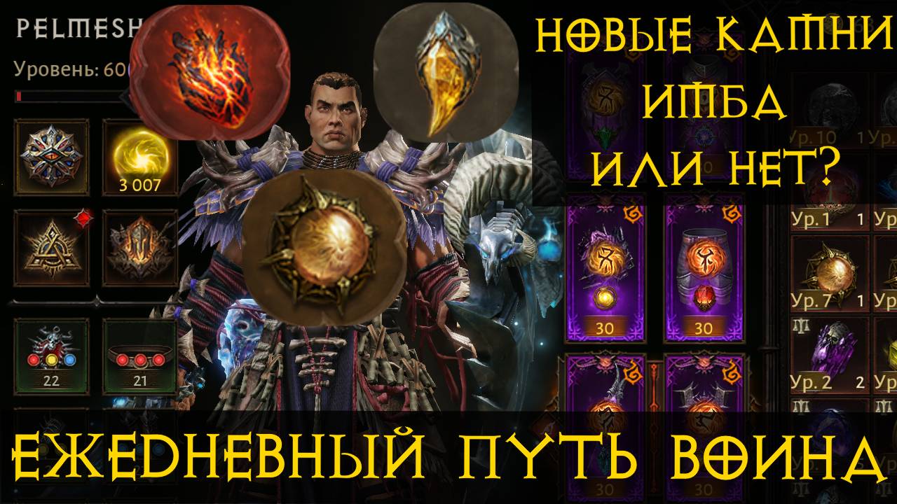 Diablo Immortal ежедневный путь воина✝  #57 Новые камни