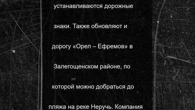 В Орловской области ремонтируют дороги к пляжам и базам отдыха